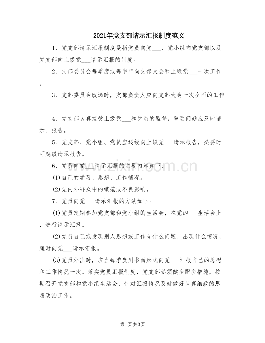 2021年党支部请示汇报制度范文.doc_第1页