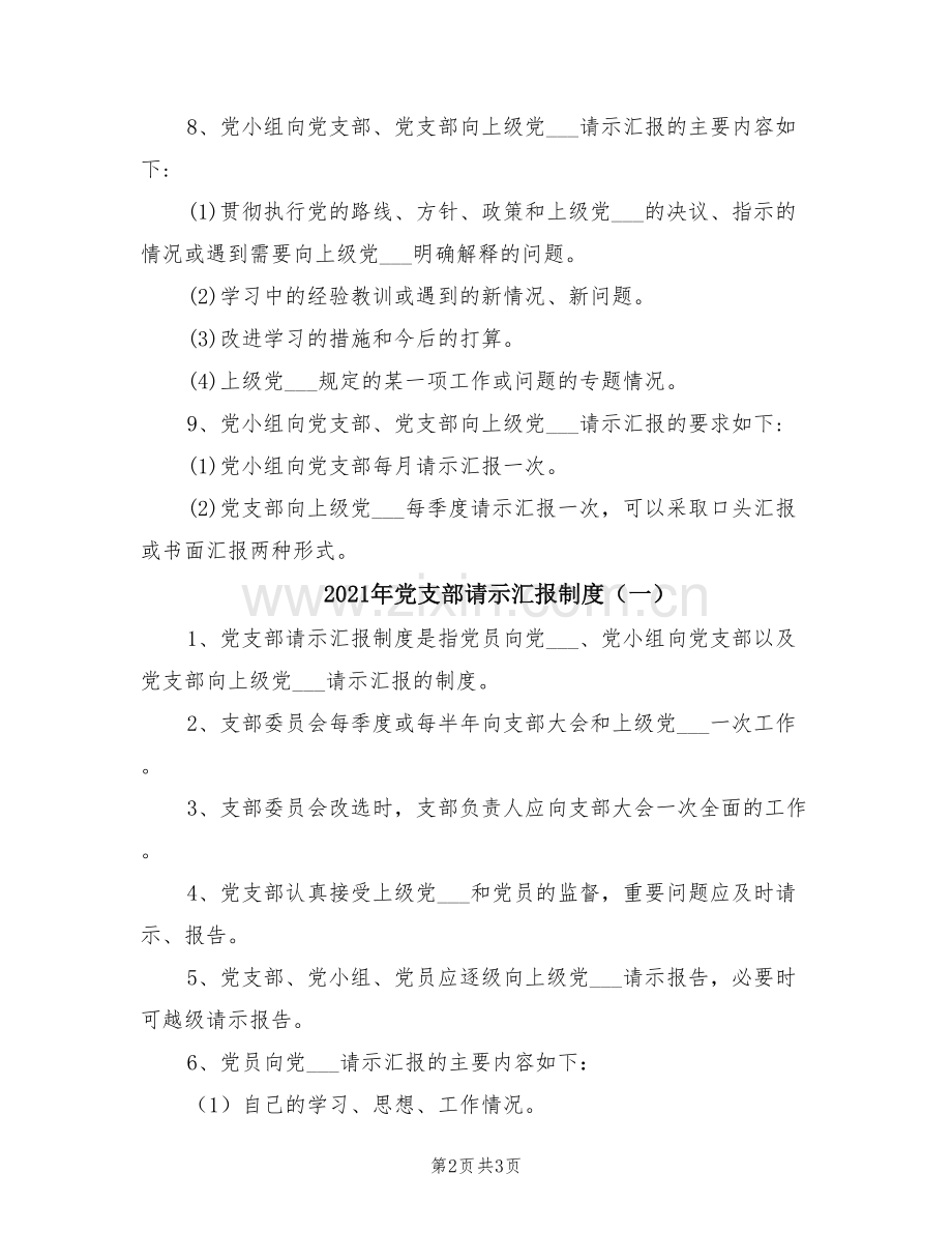 2021年党支部请示汇报制度范文.doc_第2页