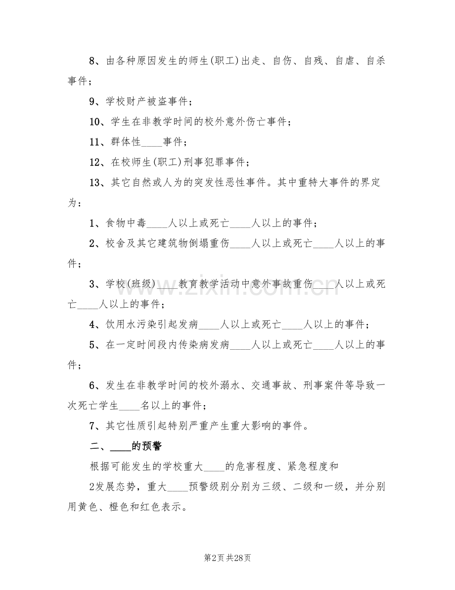 学校处置突发性事件应急预案(6篇).doc_第2页