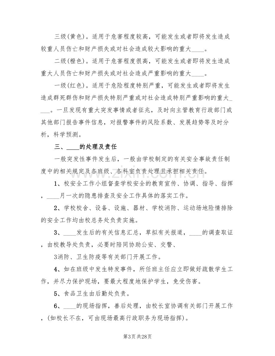 学校处置突发性事件应急预案(6篇).doc_第3页