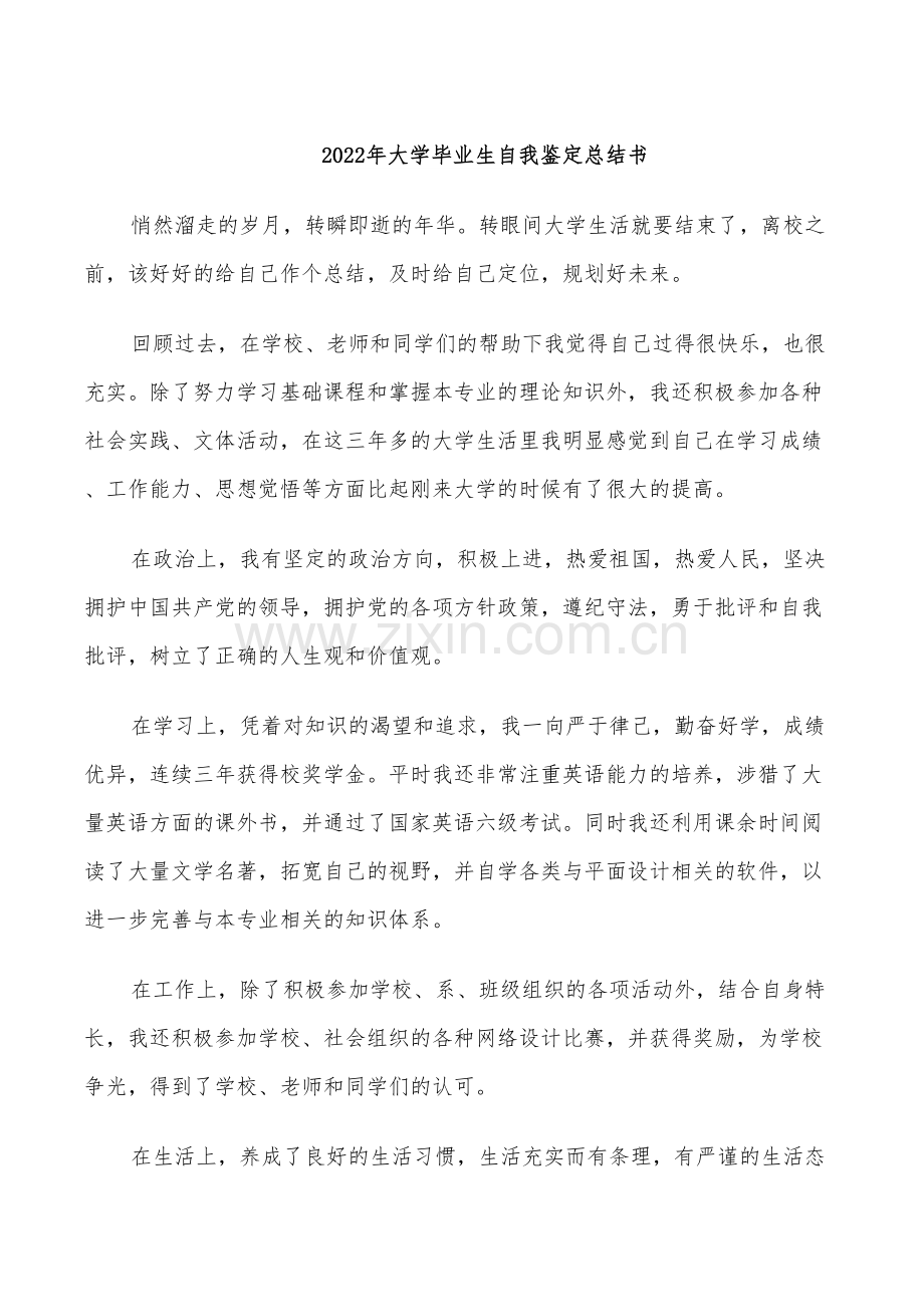 2022年大学毕业生自我鉴定总结书.doc_第1页