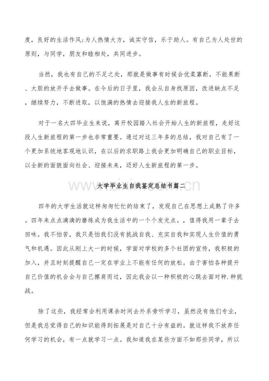 2022年大学毕业生自我鉴定总结书.doc_第2页