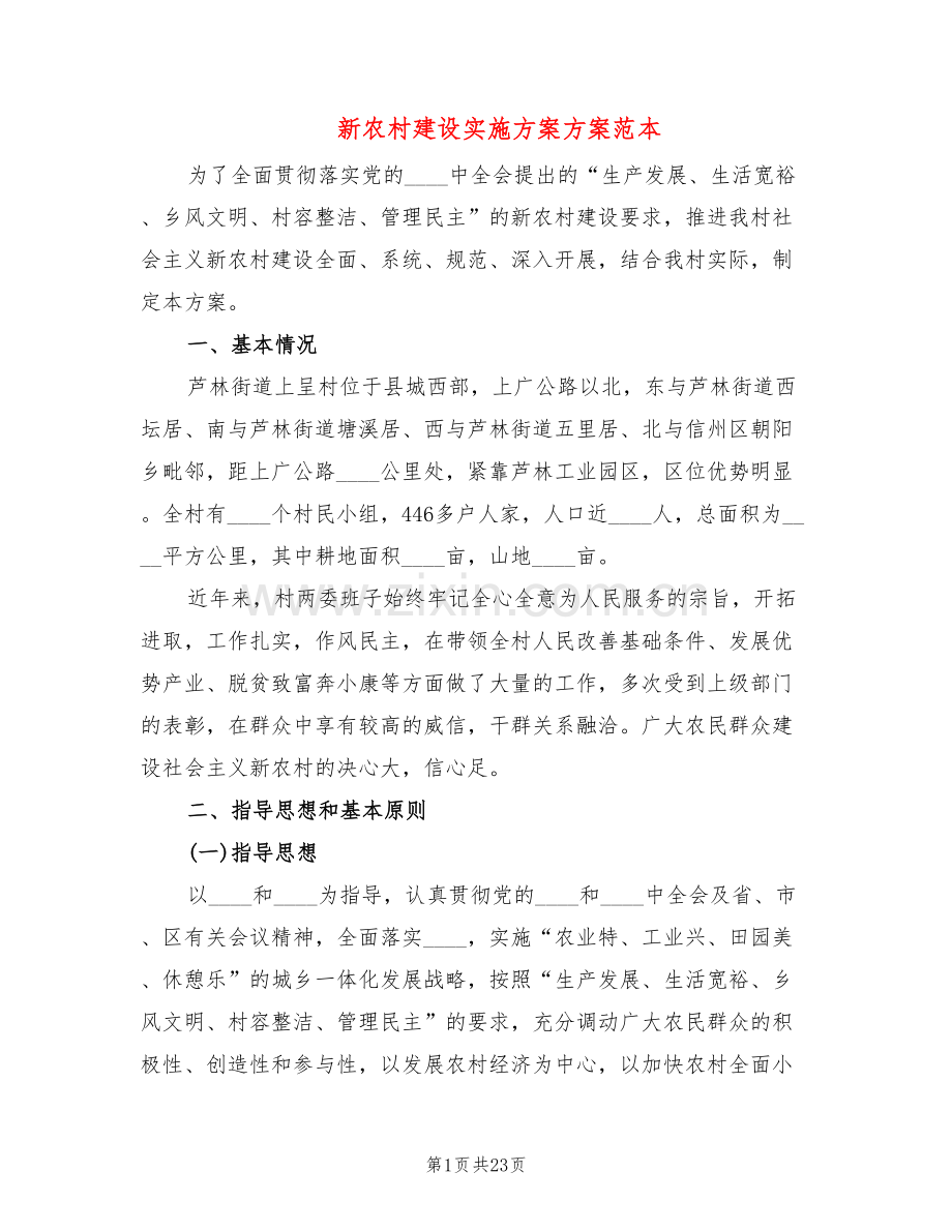 新农村建设实施方案方案范本(4篇).doc_第1页