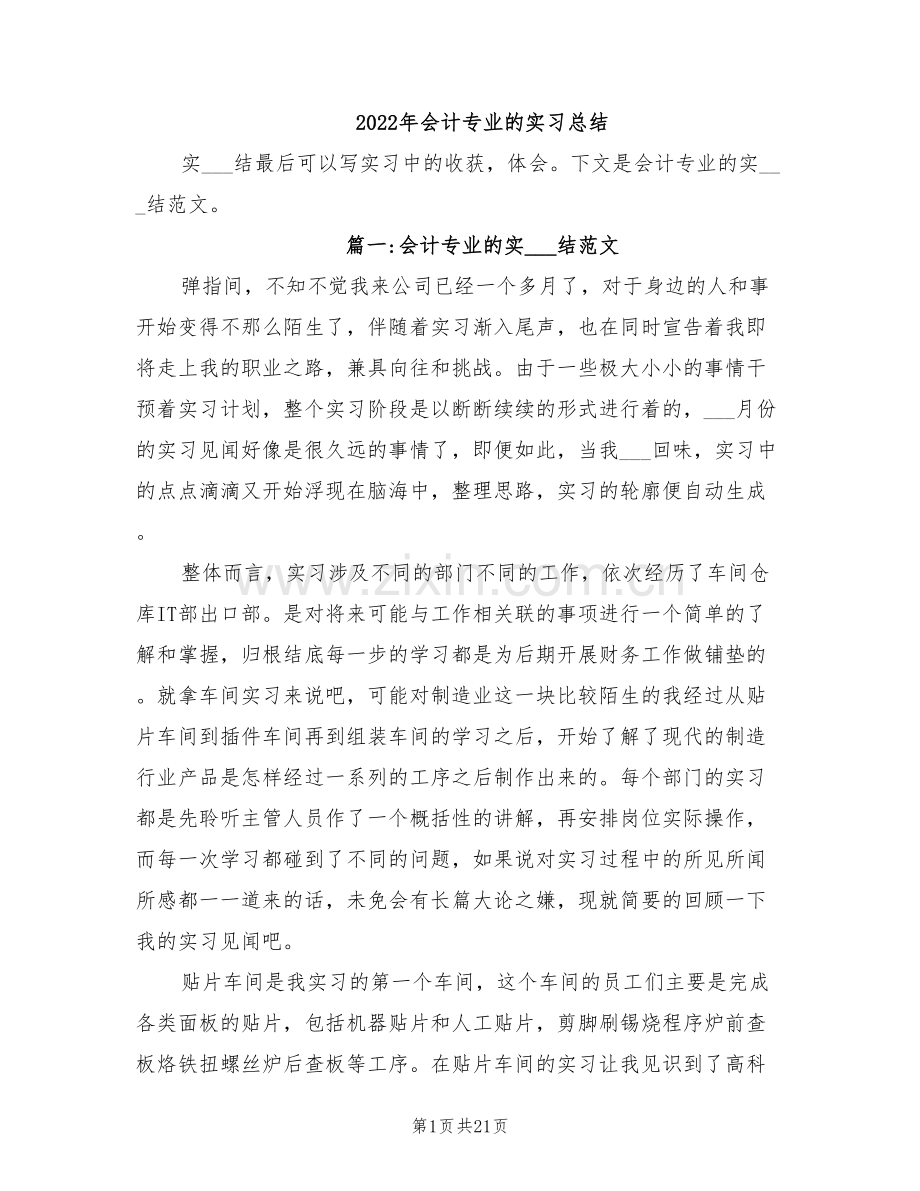 2022年会计专业的实习总结.doc_第1页