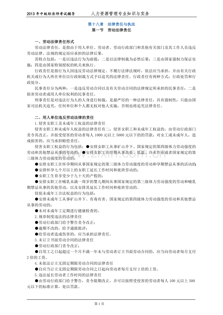 初级经济师人力资源管理专业知识与实务培训教材(18)法律责任与执法.doc_第1页