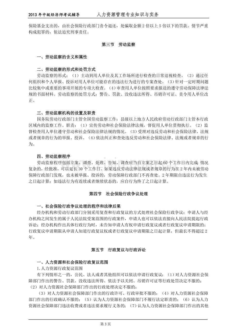 初级经济师人力资源管理专业知识与实务培训教材(18)法律责任与执法.doc_第3页