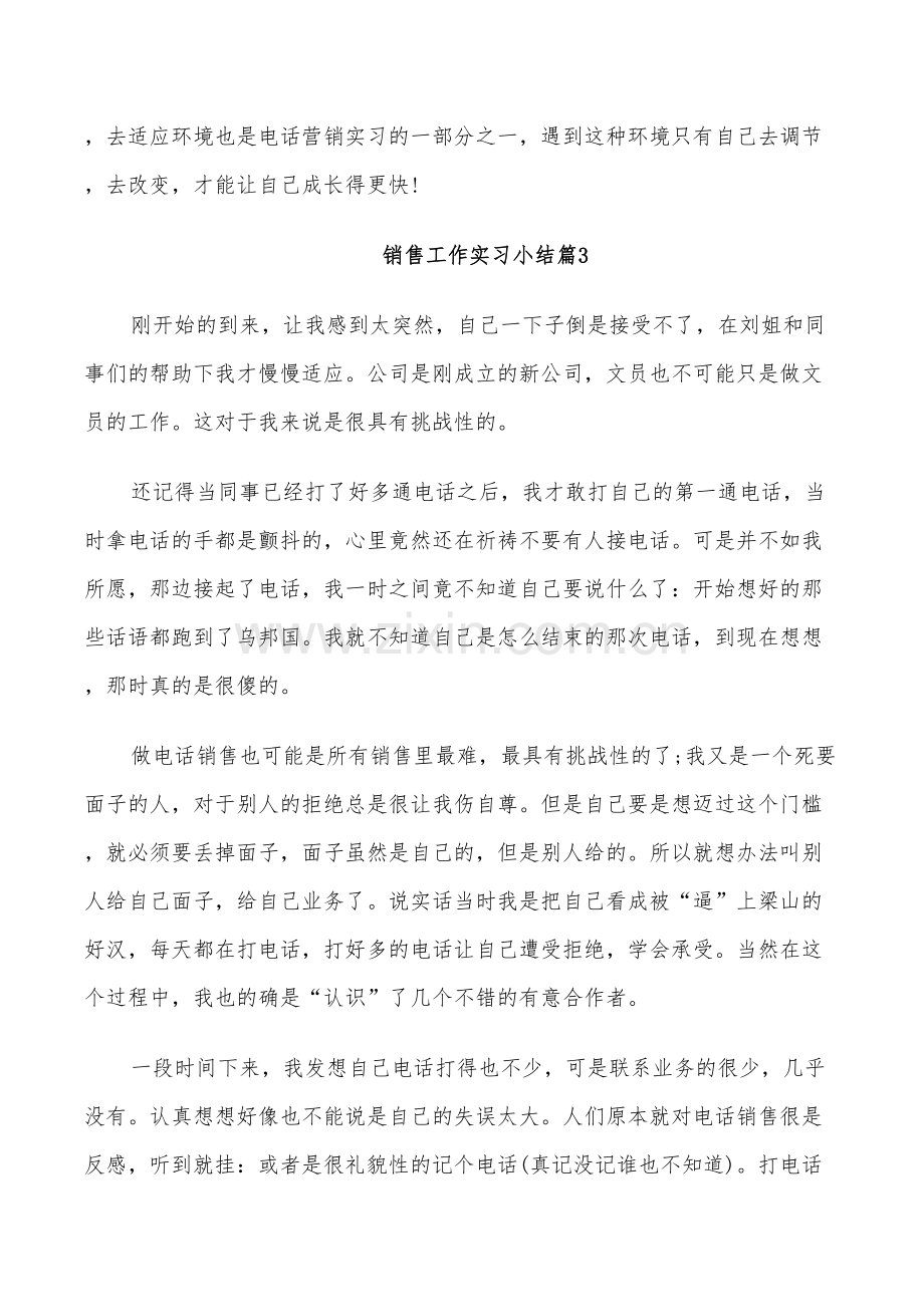 2022年销售工作实习小结.doc_第3页