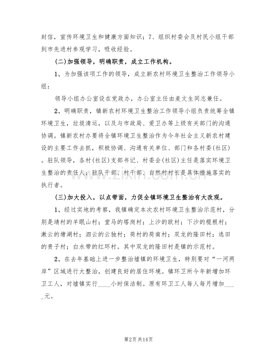 新农村环境卫生整治企划方案(3篇).doc_第2页