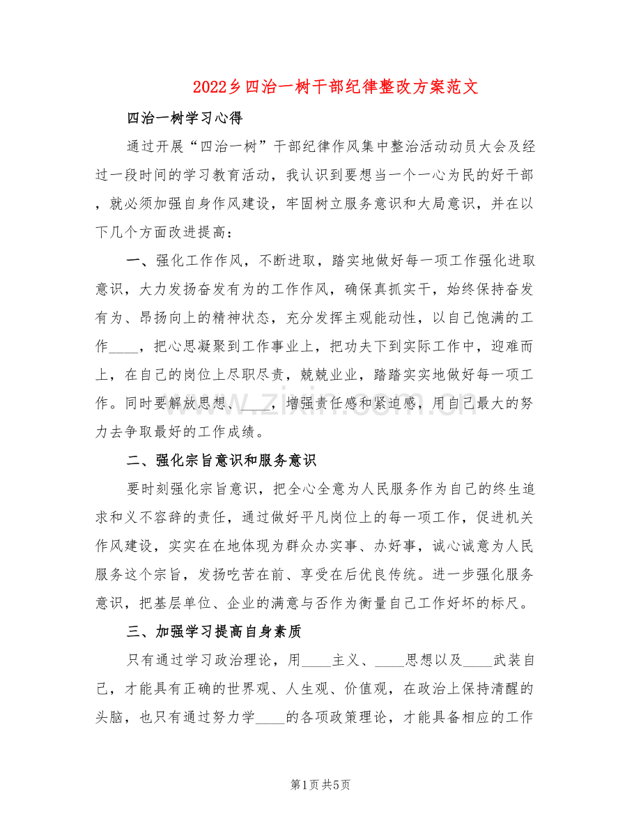 2022乡四治一树干部纪律整改方案范文(2篇).doc_第1页