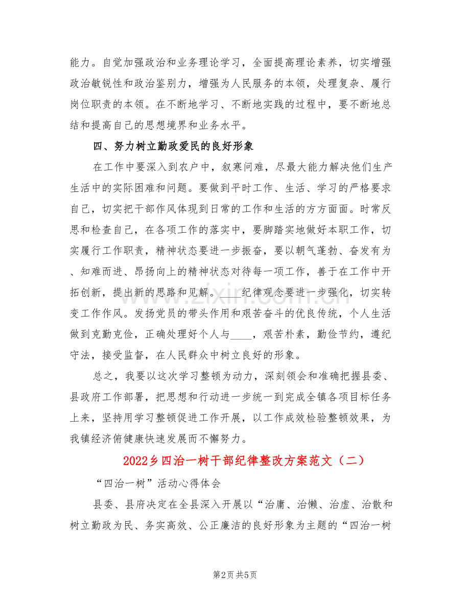 2022乡四治一树干部纪律整改方案范文(2篇).doc_第2页