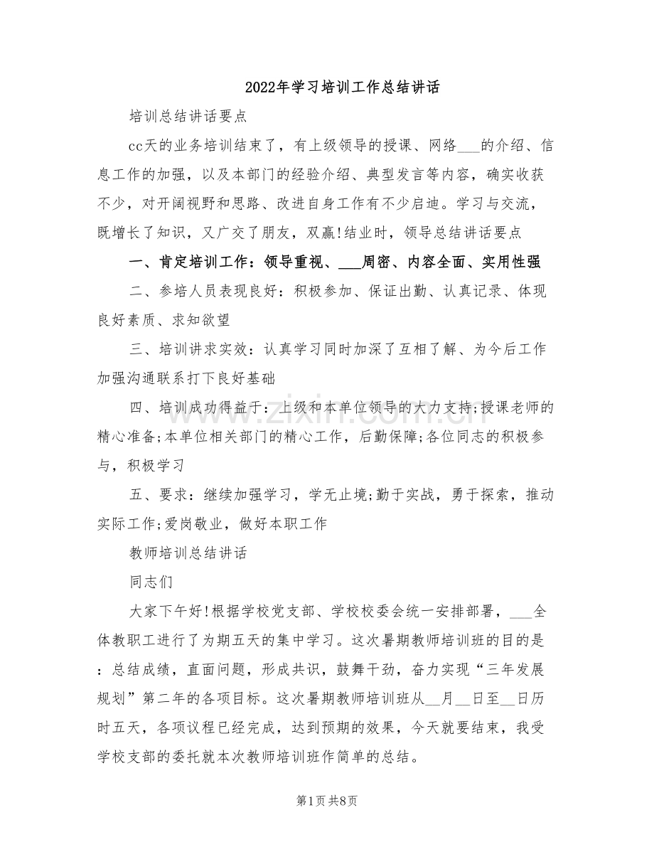 2022年学习培训工作总结讲话.doc_第1页