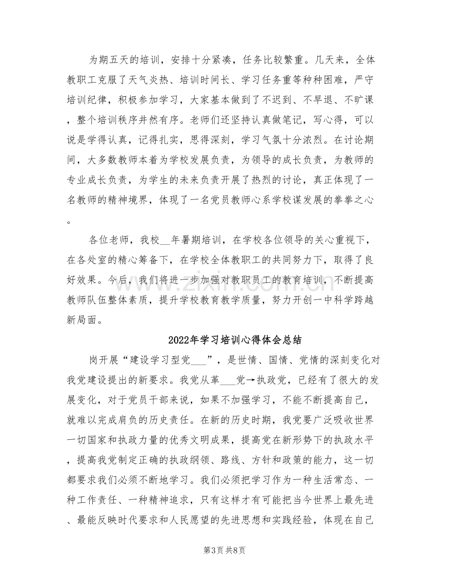 2022年学习培训工作总结讲话.doc_第3页