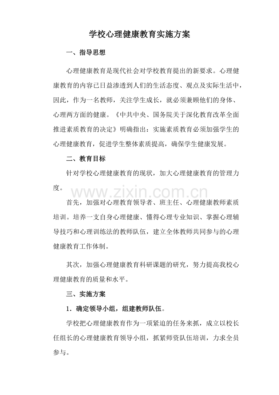 学校心理健康教育实施方案.docx_第1页