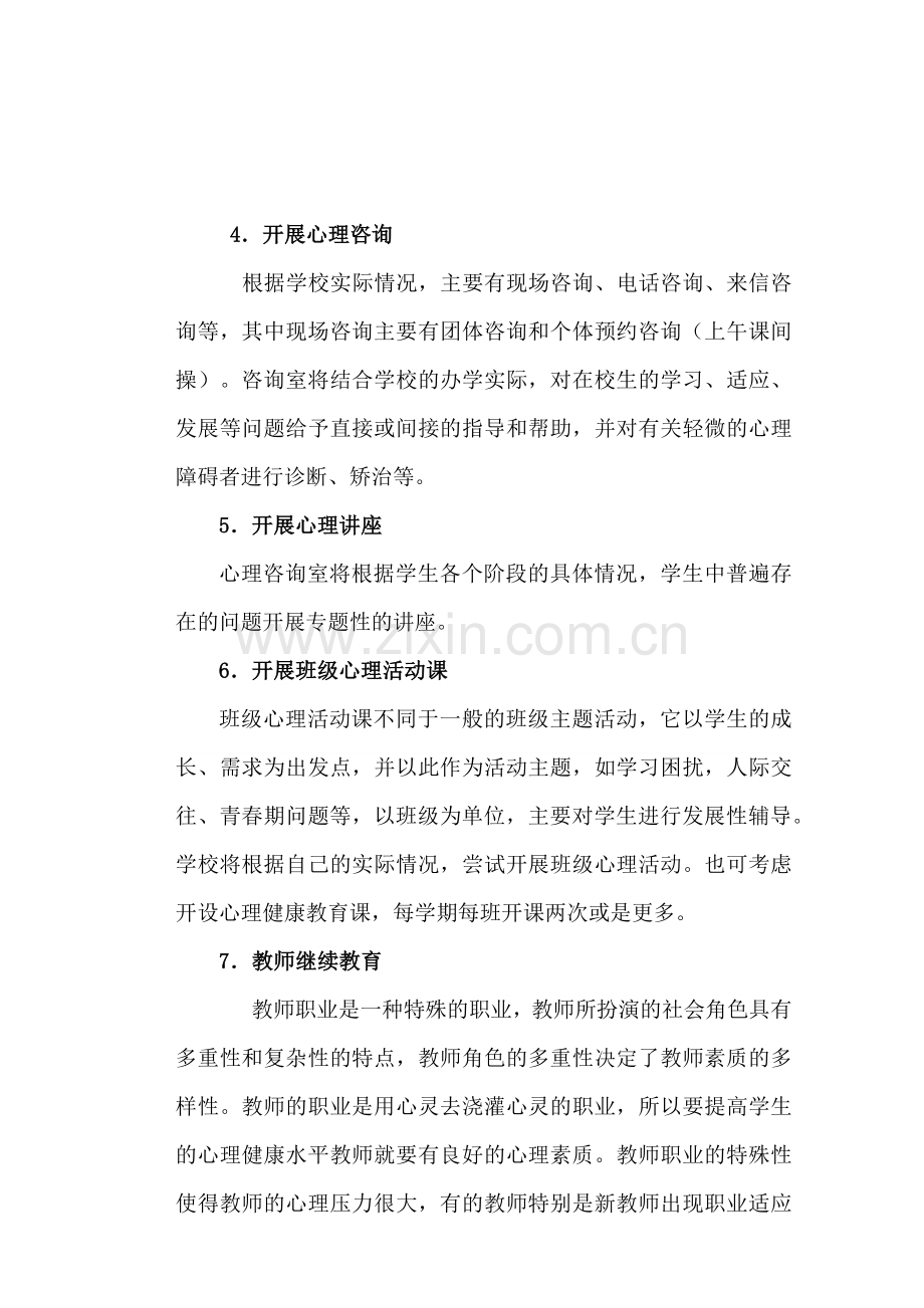 学校心理健康教育实施方案.docx_第3页