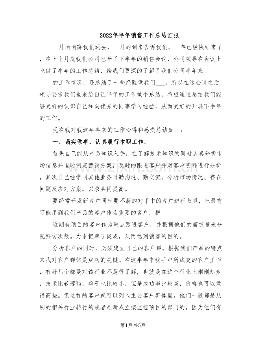 2022年半年销售工作总结汇报.doc_第1页