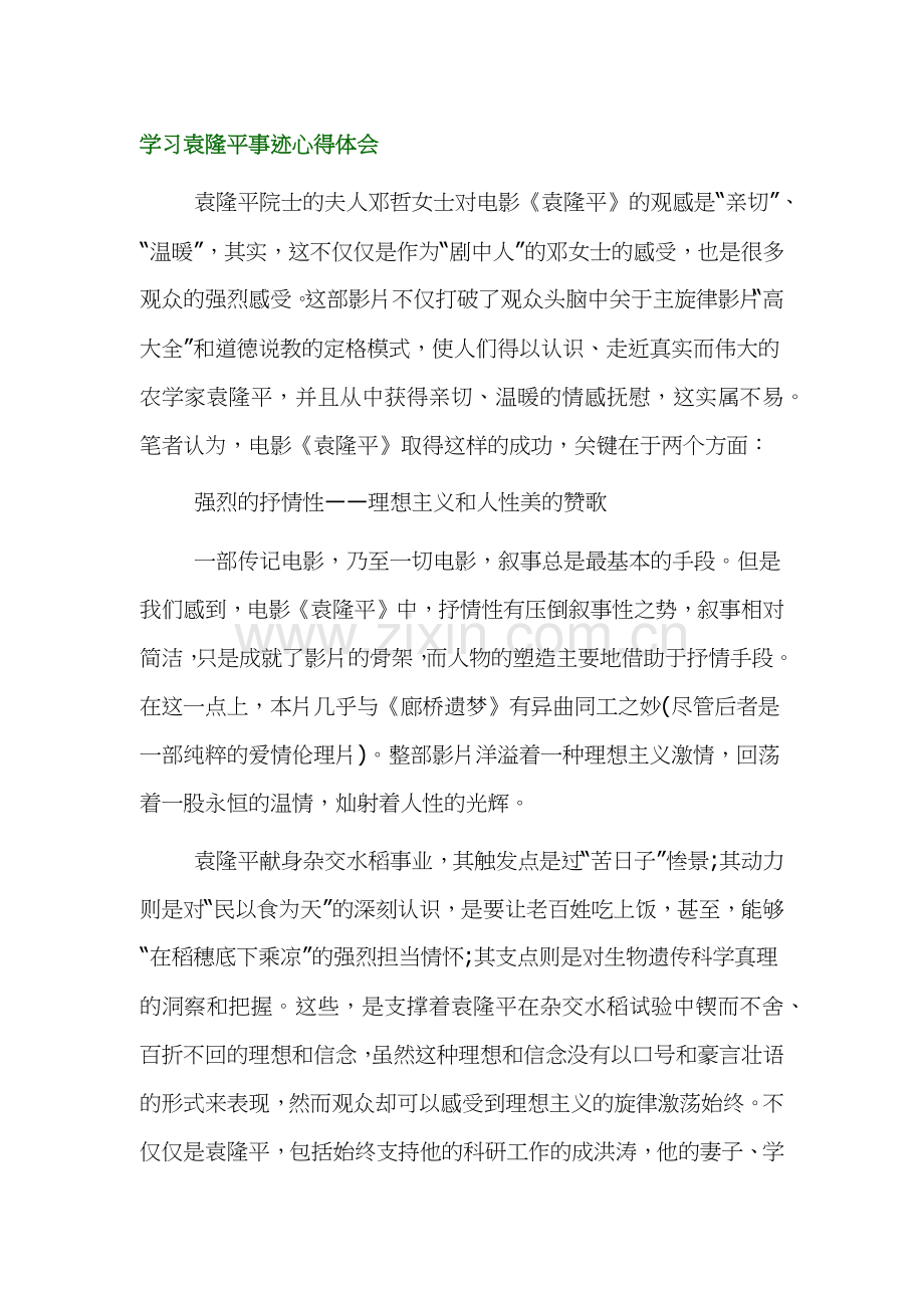 学习袁隆平事迹心得体会四篇.docx_第1页