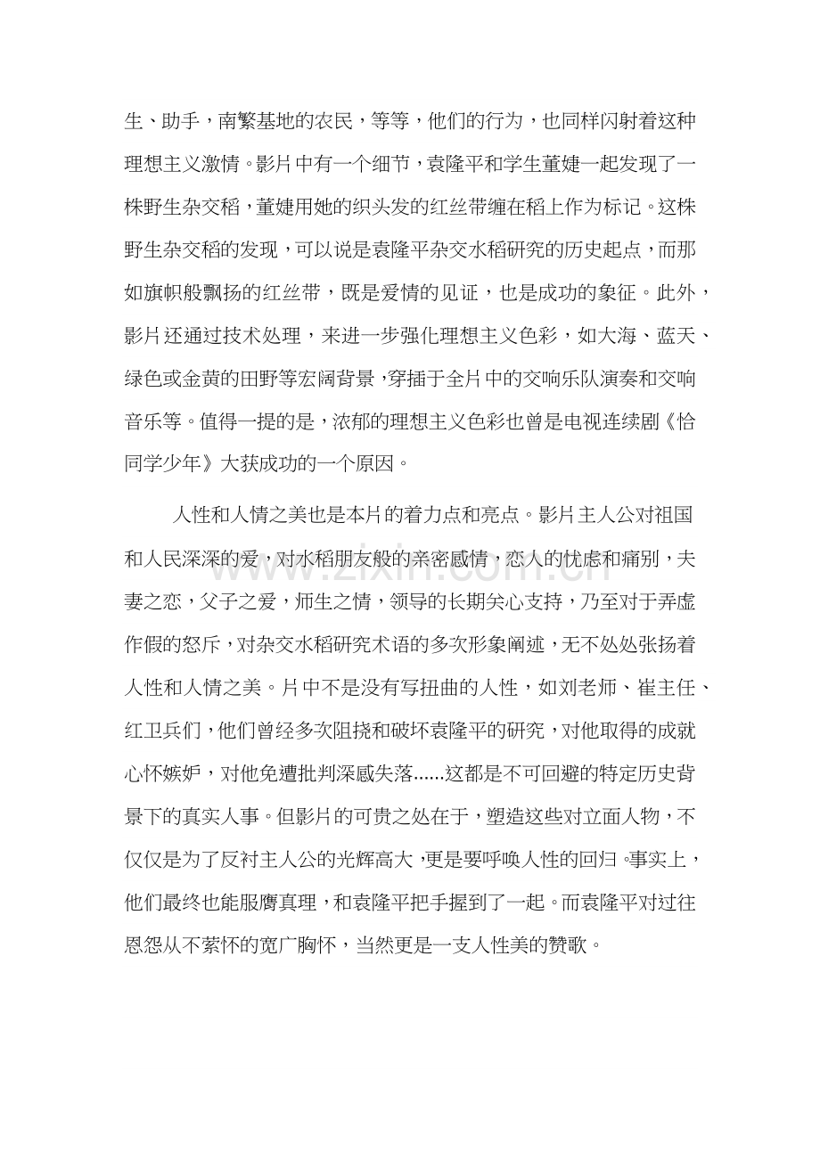 学习袁隆平事迹心得体会四篇.docx_第2页