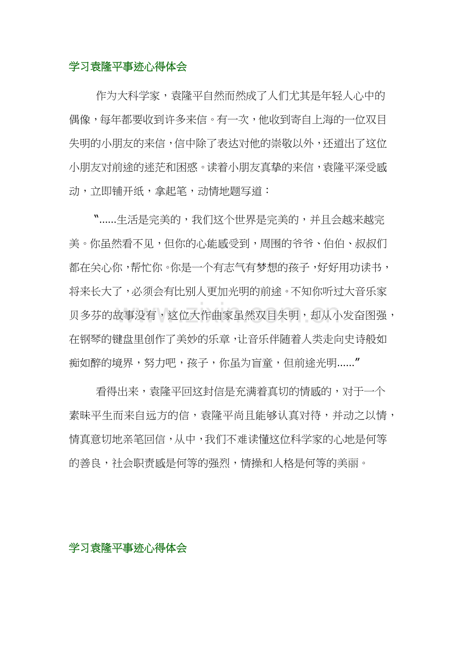 学习袁隆平事迹心得体会四篇.docx_第3页