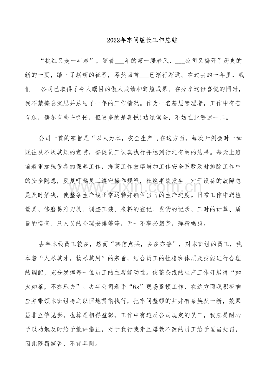 2022年车间组长工作总结.doc_第1页