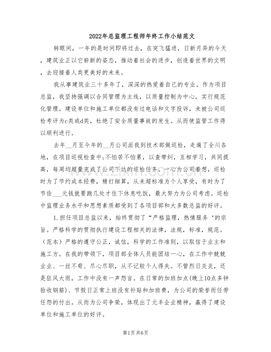 2022年总监理工程师年终工作小结范文.doc_第1页