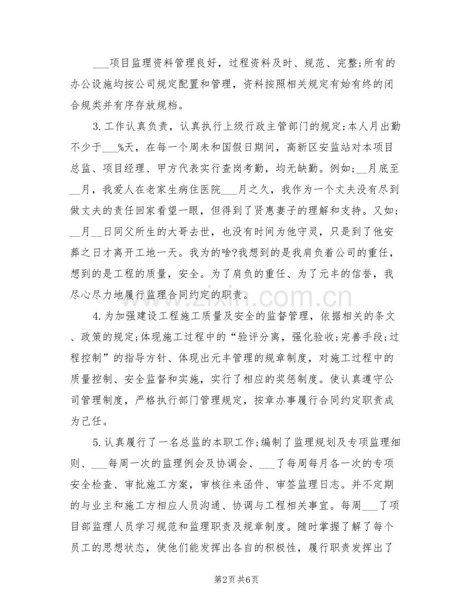 2022年总监理工程师年终工作小结范文.doc_第2页