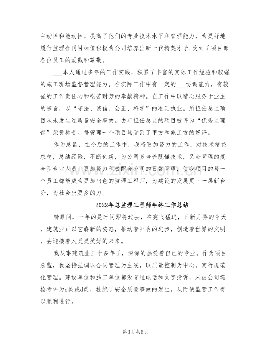 2022年总监理工程师年终工作小结范文.doc_第3页