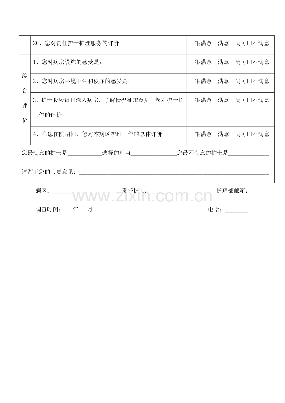 住院患者对护理服务满意度调查表.docx_第3页