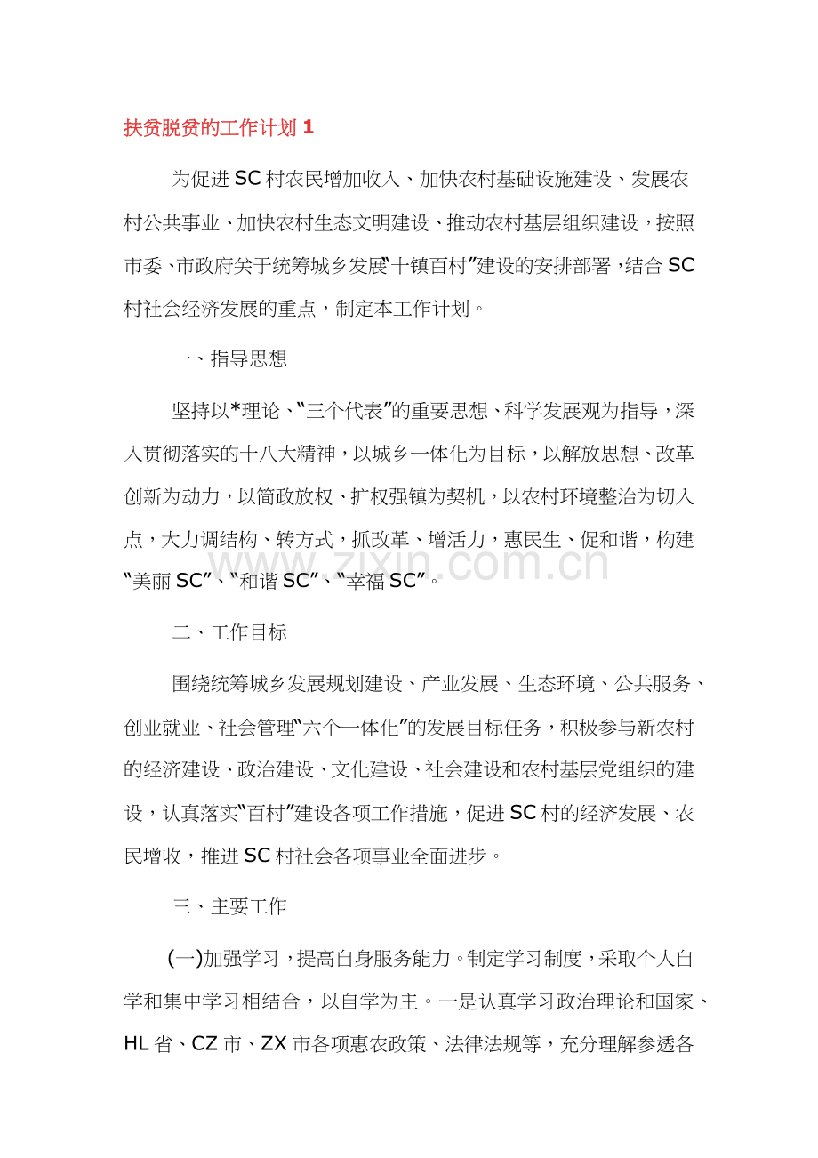 脱贫攻坚扶贫工作计划.docx_第1页