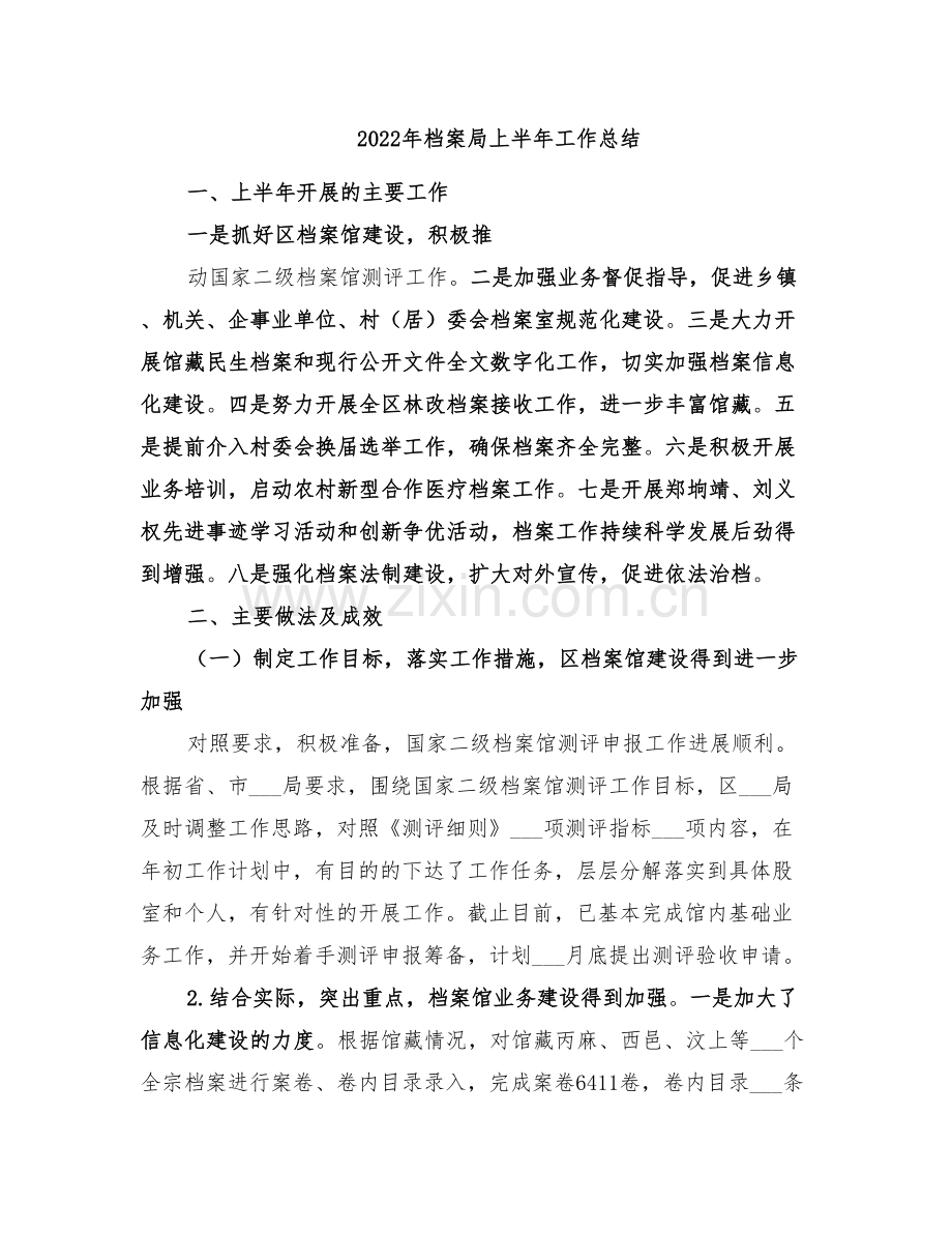 2022年档案局上半年工作总结.doc_第1页