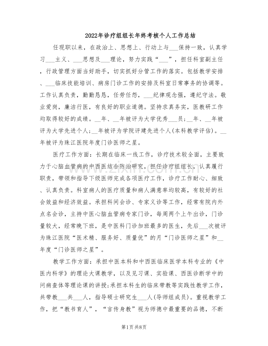 2022年诊疗组组长年终考核个人工作总结.doc_第1页