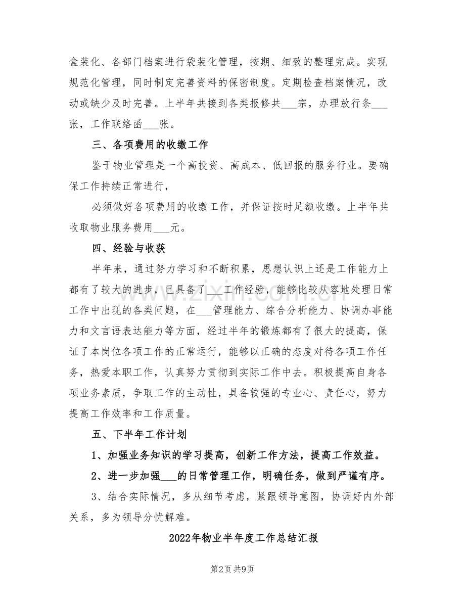 2022年物业半年工作总结范文.doc_第2页