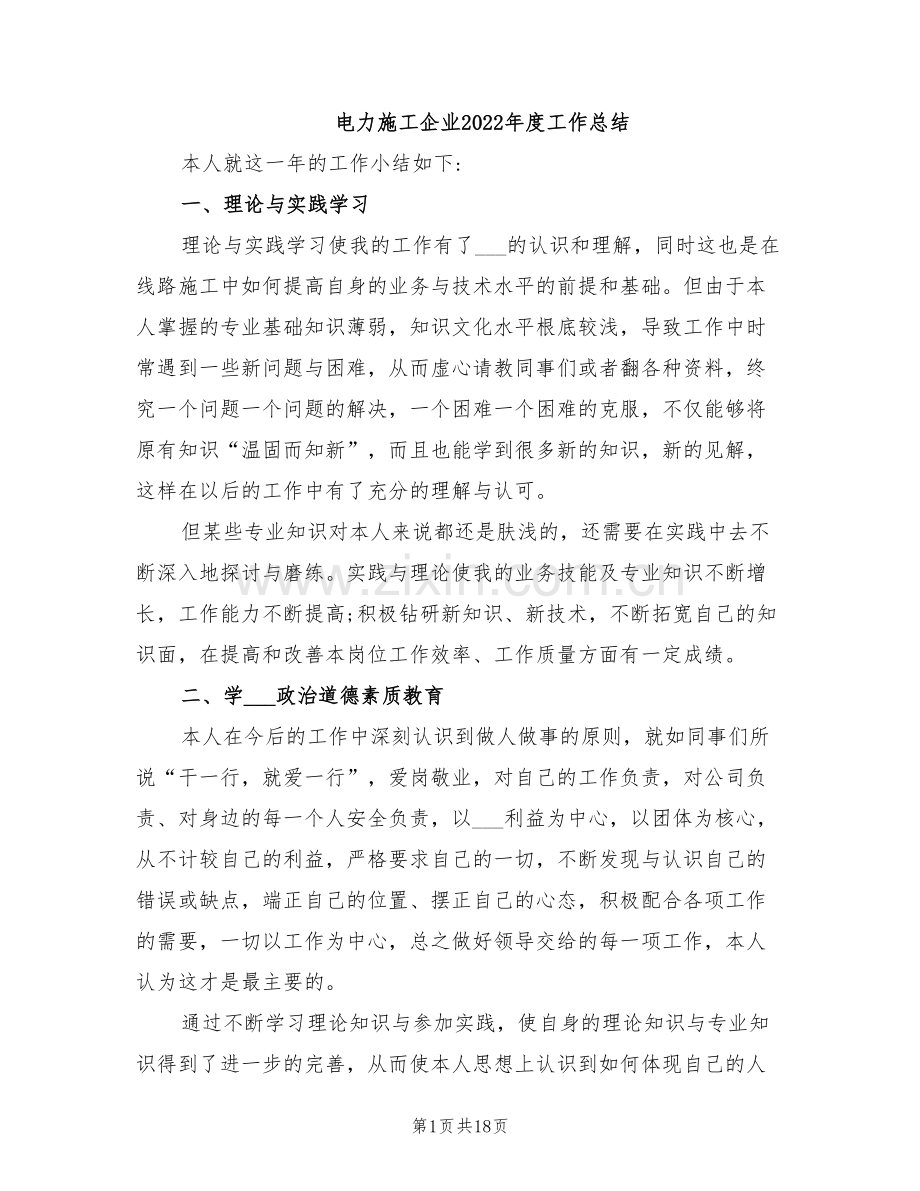 电力施工企业2022年度工作总结.doc_第1页