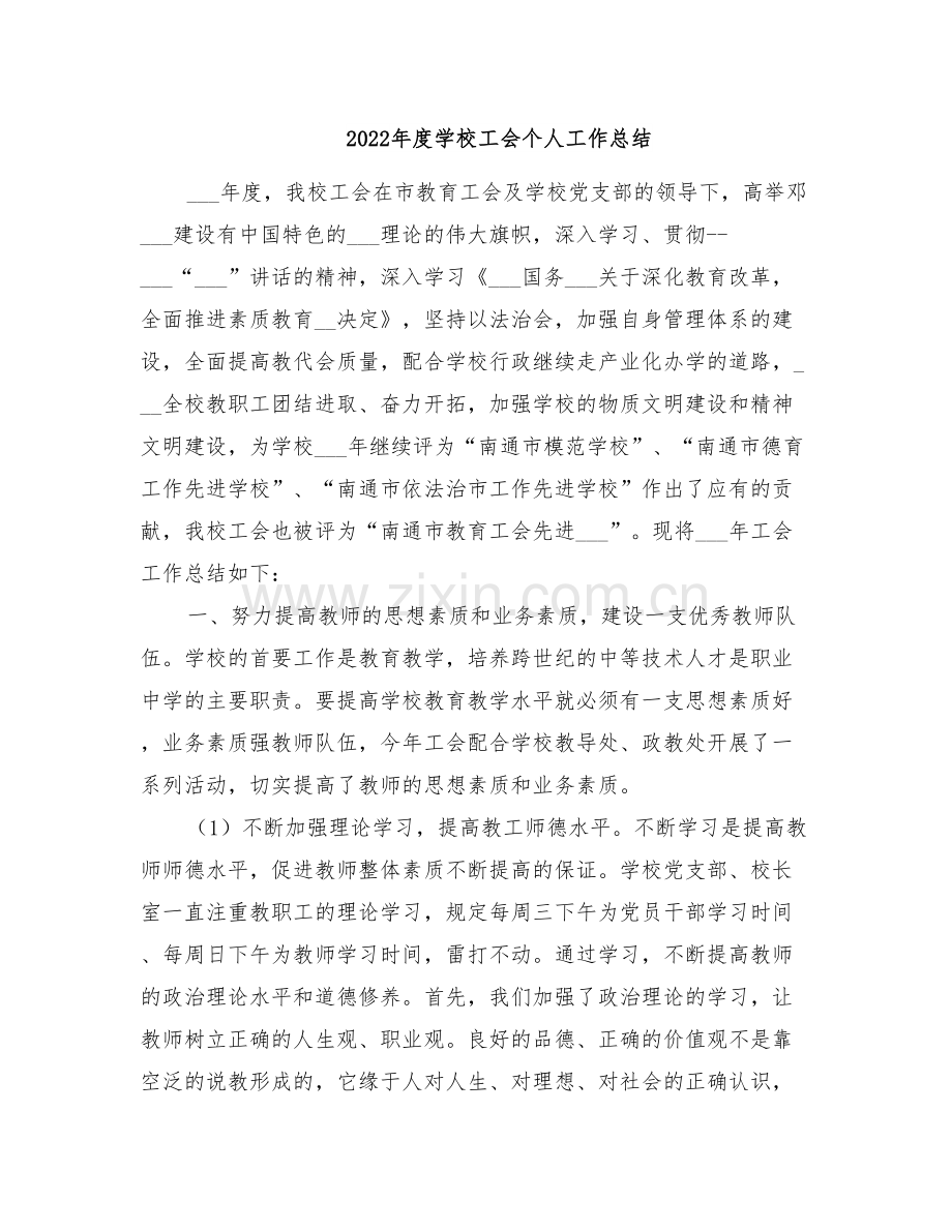 2022年度学校工会个人工作总结.doc_第1页