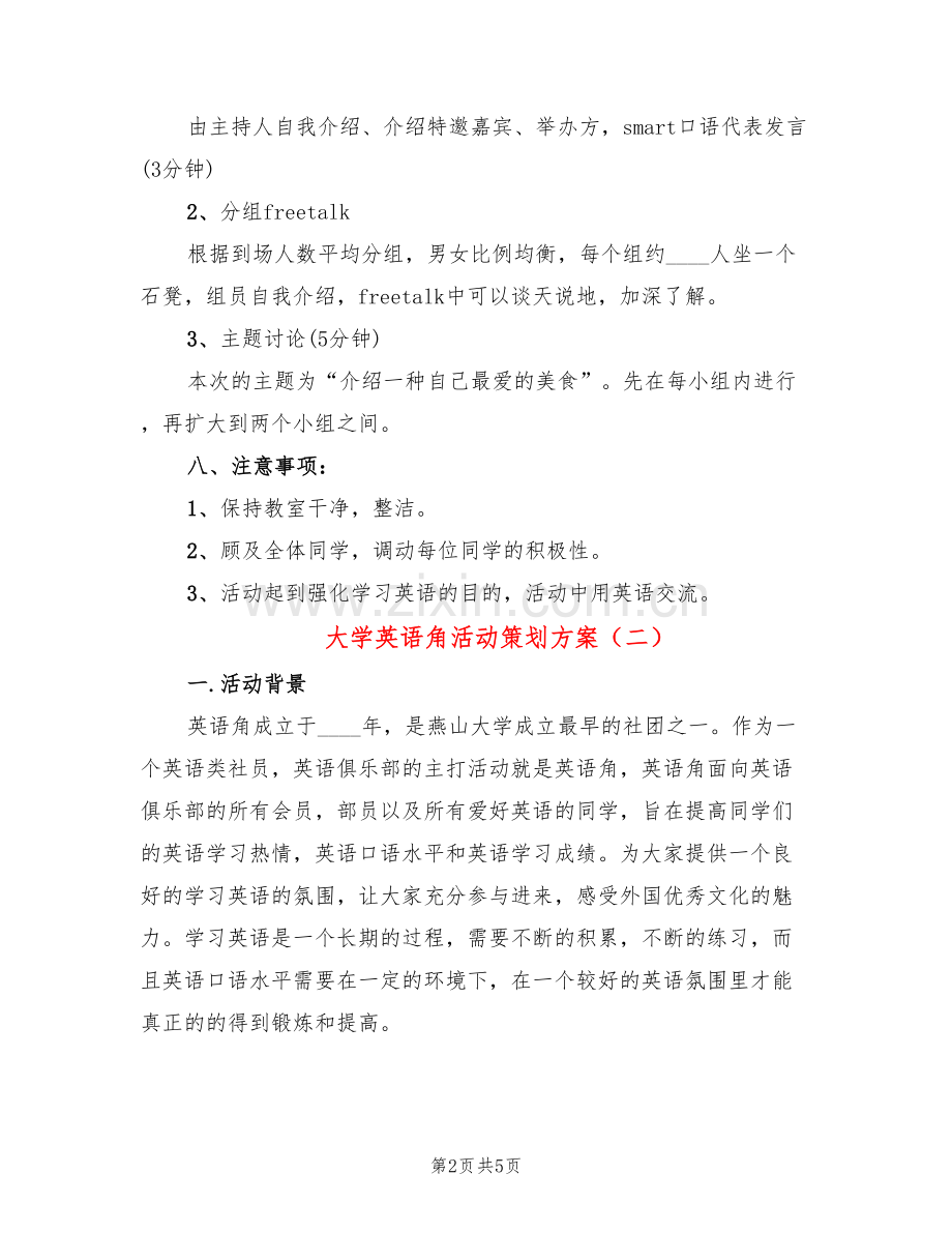 大学英语角活动策划方案(2篇).doc_第2页