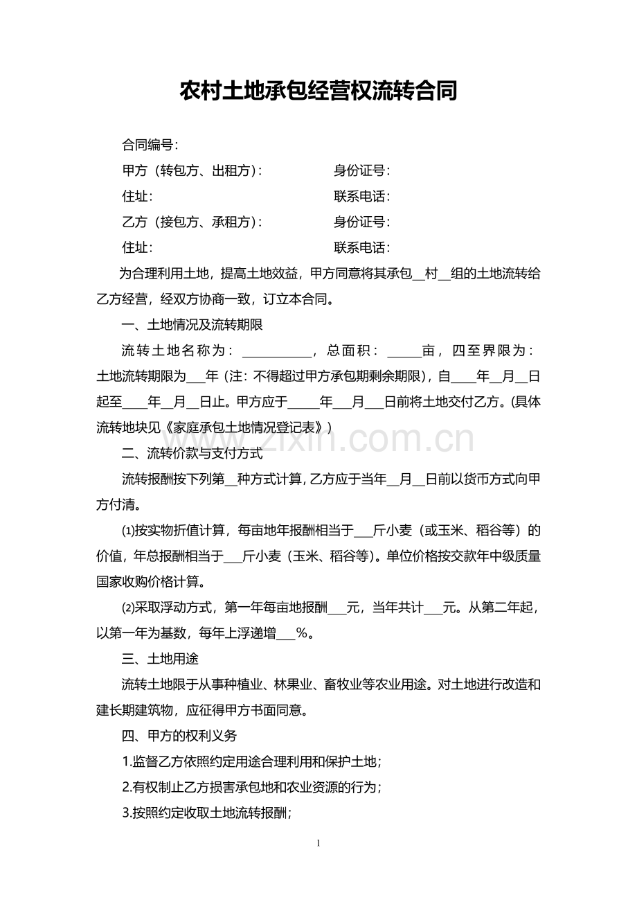 农村土地承包经营权流转合同1.pdf_第1页