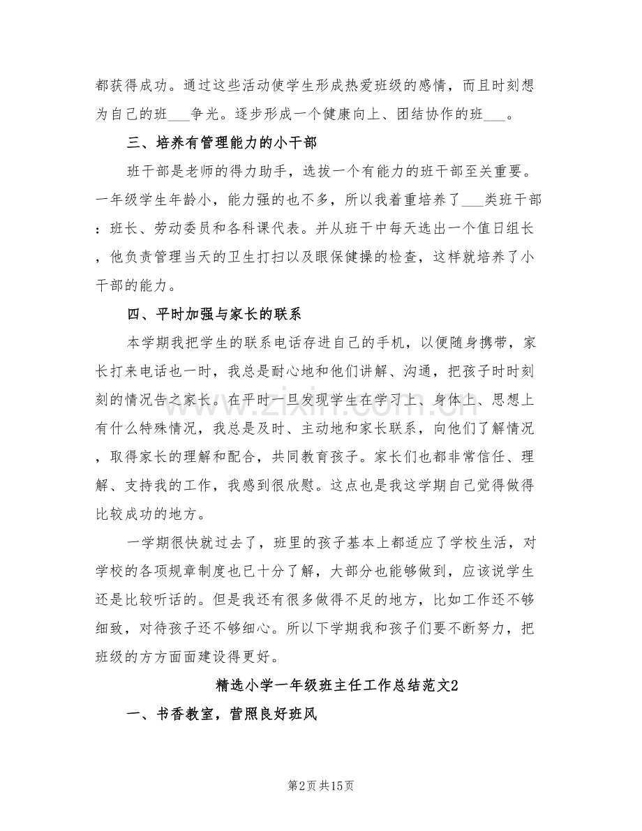 2022年精选小学一年级班主任工作总结.doc_第2页