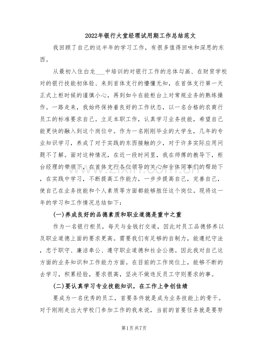 2022年银行大堂经理试用期工作总结范文.doc_第1页