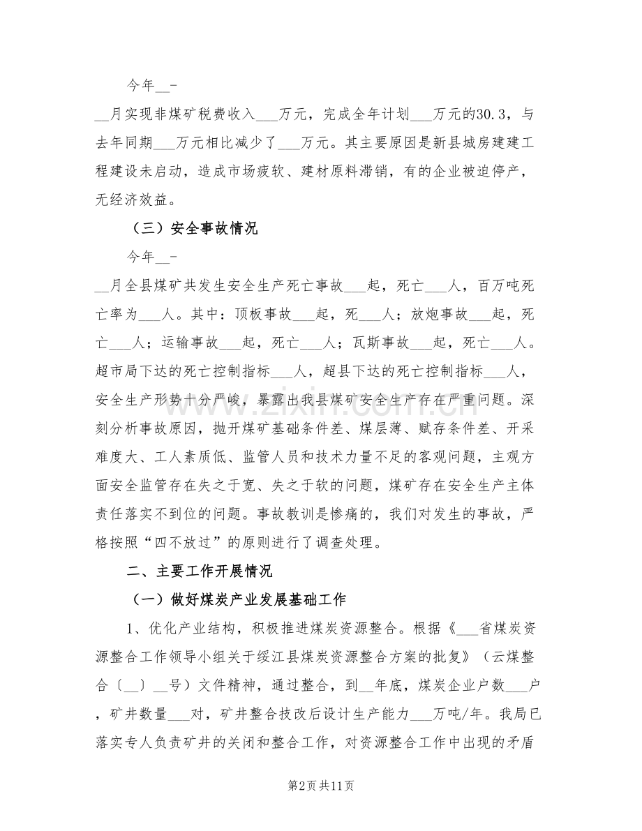 煤炭工业局2022年终工作总结.doc_第2页