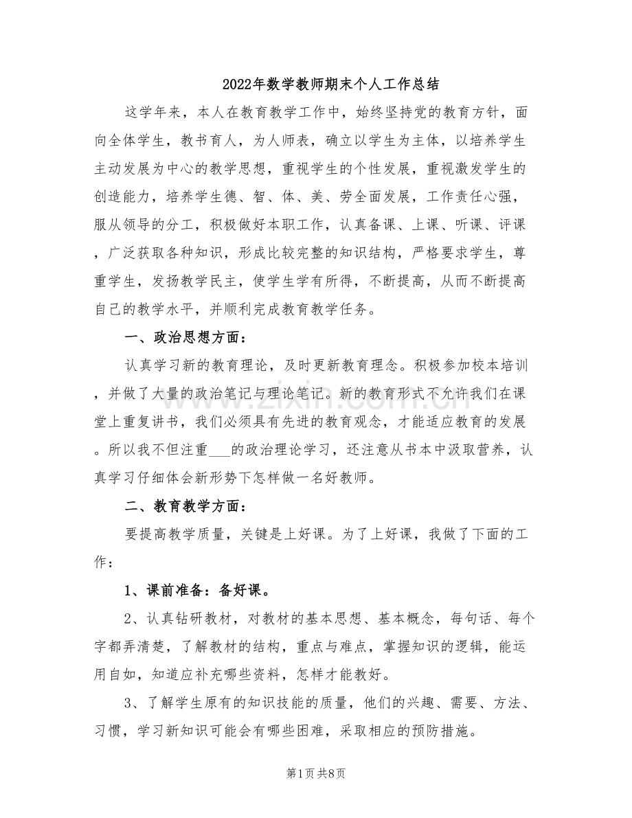 2022年数学教师期末个人工作总结.doc_第1页