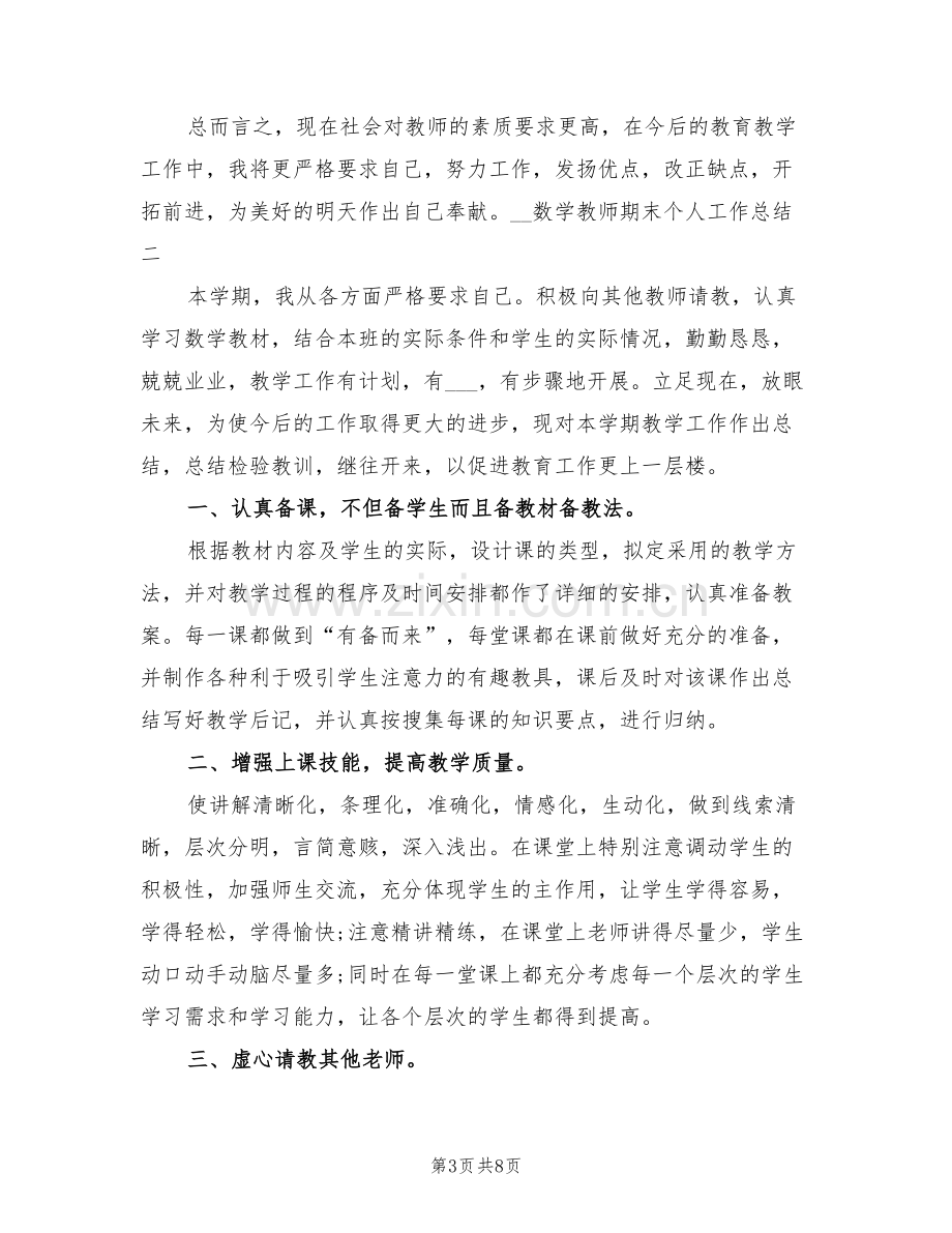 2022年数学教师期末个人工作总结.doc_第3页