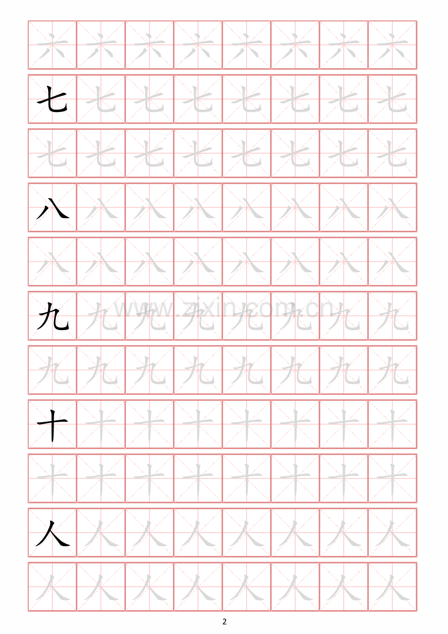 幼小衔接常用启蒙字练字贴一(字体可更改、可打印).docx_第2页