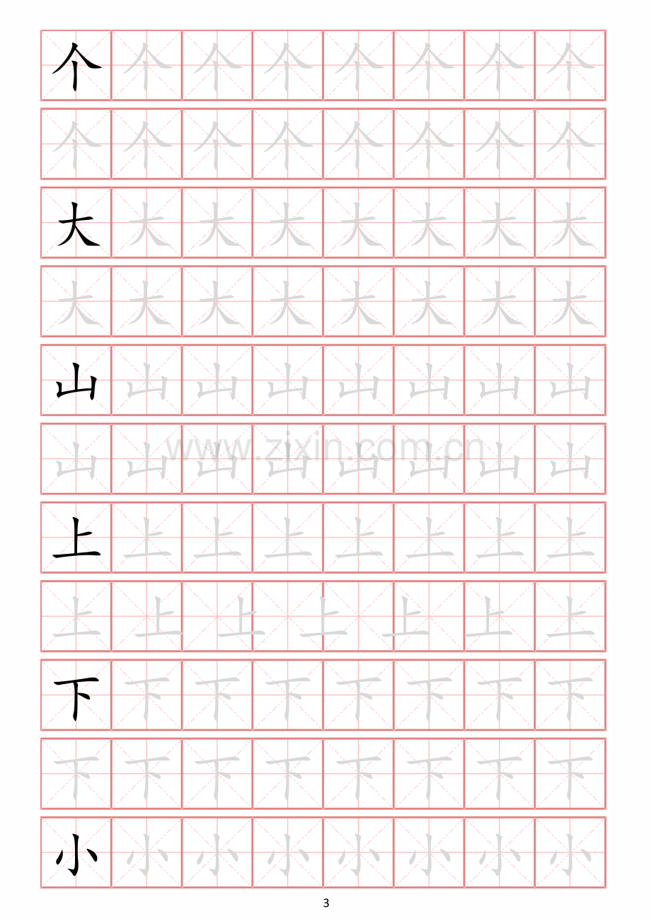 幼小衔接常用启蒙字练字贴一(字体可更改、可打印).docx_第3页