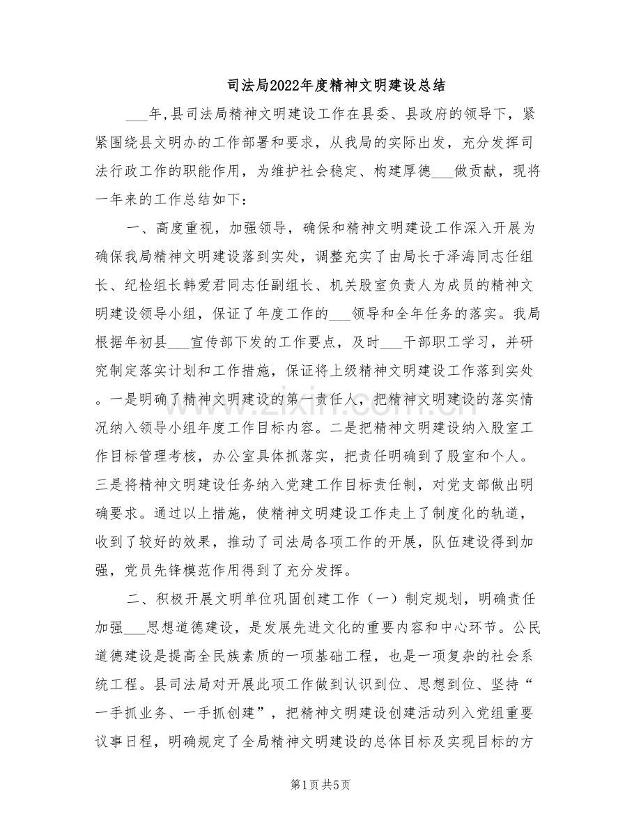 司法局2022年度精神文明建设总结.doc_第1页