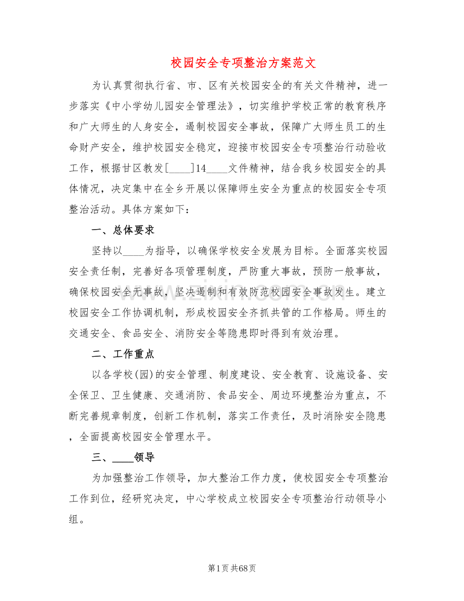 校园安全专项整治方案范文(13篇).doc_第1页