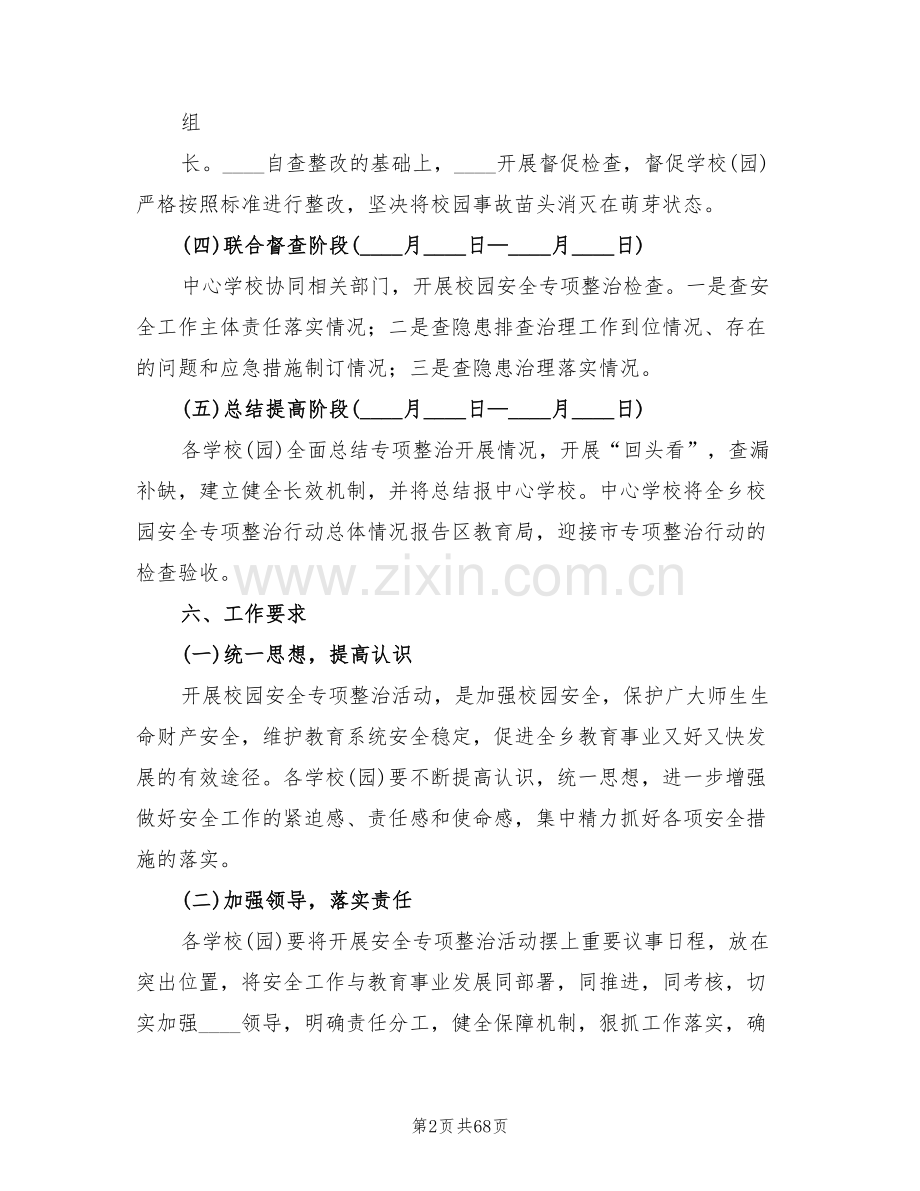 校园安全专项整治方案范文(13篇).doc_第2页