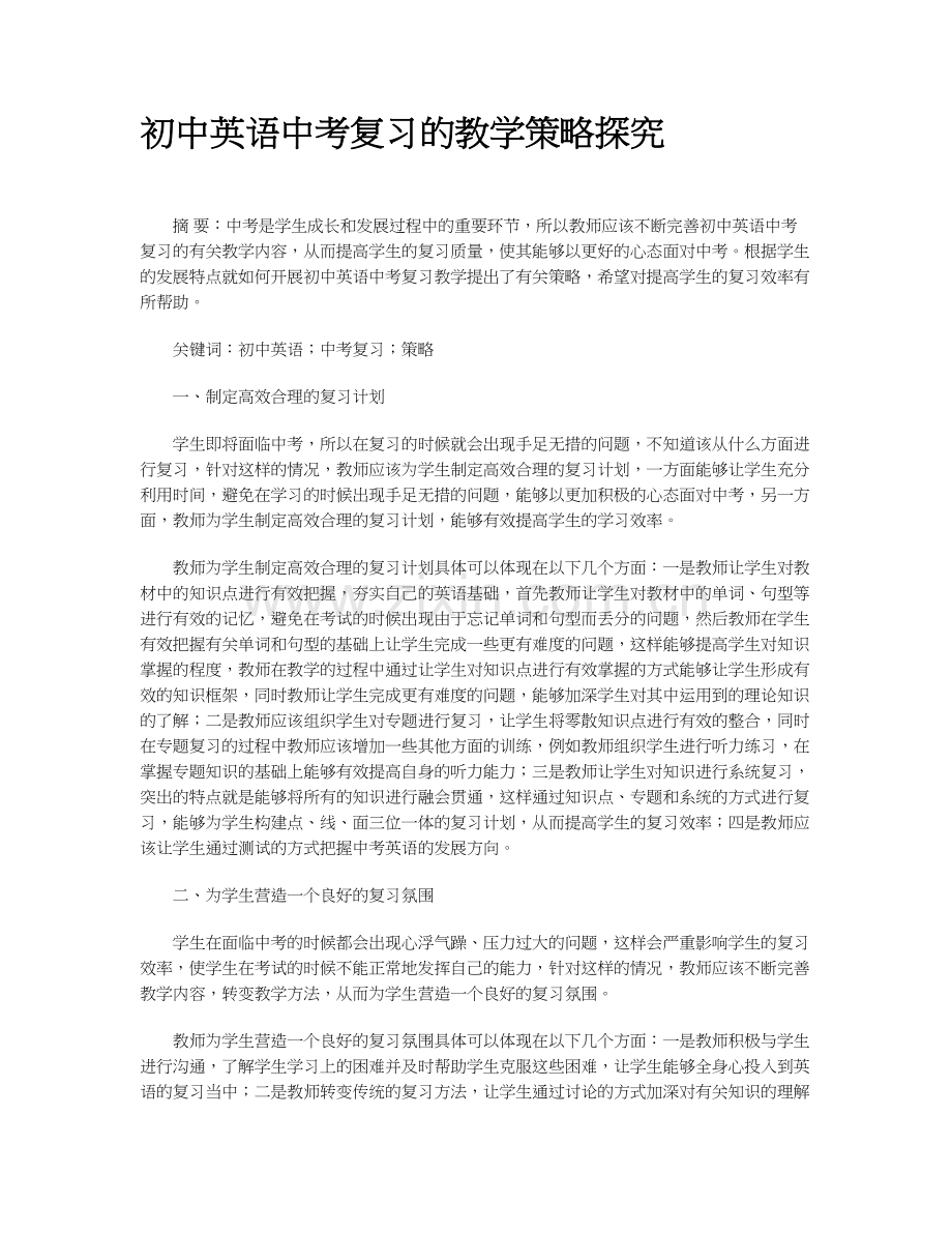 初中英语中考复习的教学策略探究.docx_第1页