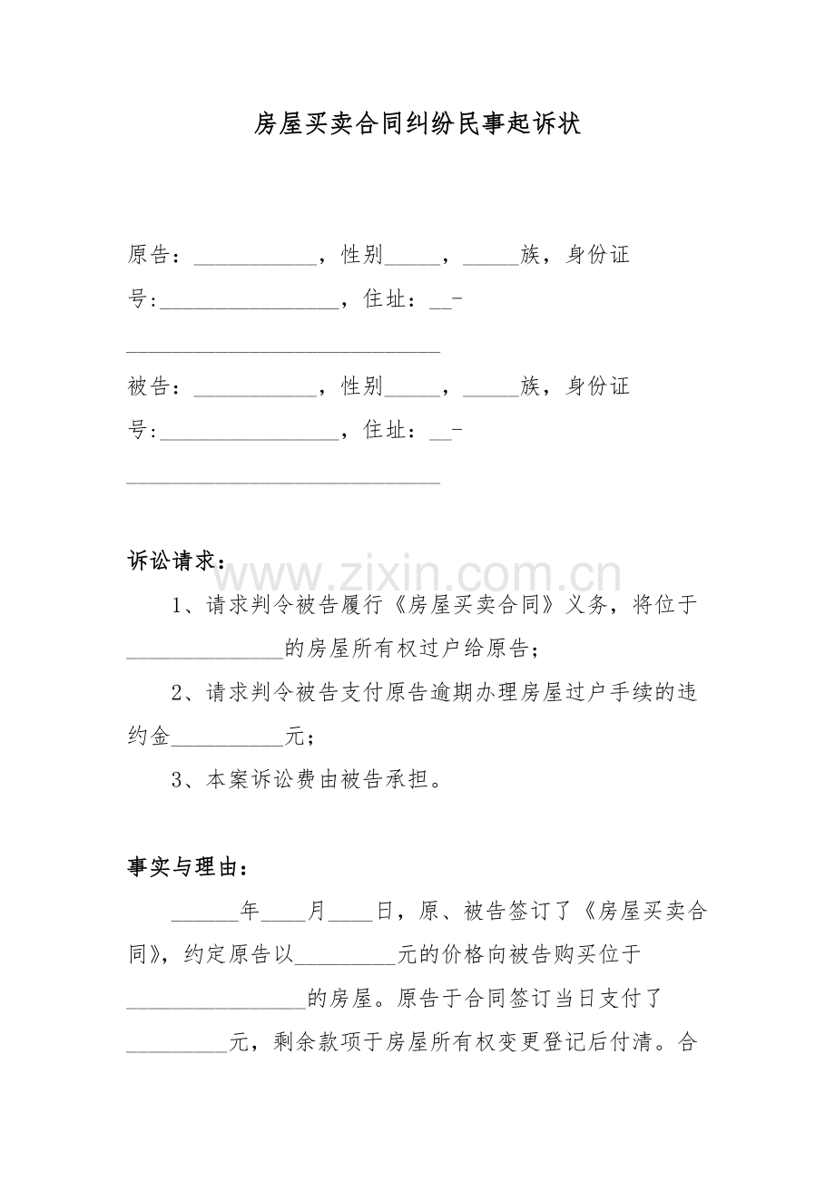 房屋买卖合同纠纷民事起诉状.docx_第1页