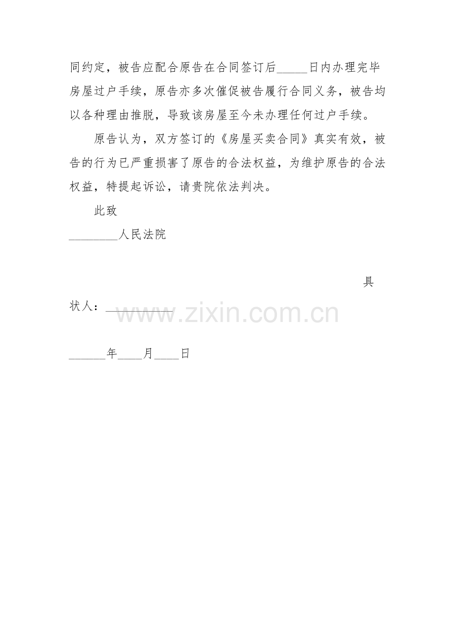 房屋买卖合同纠纷民事起诉状.docx_第2页