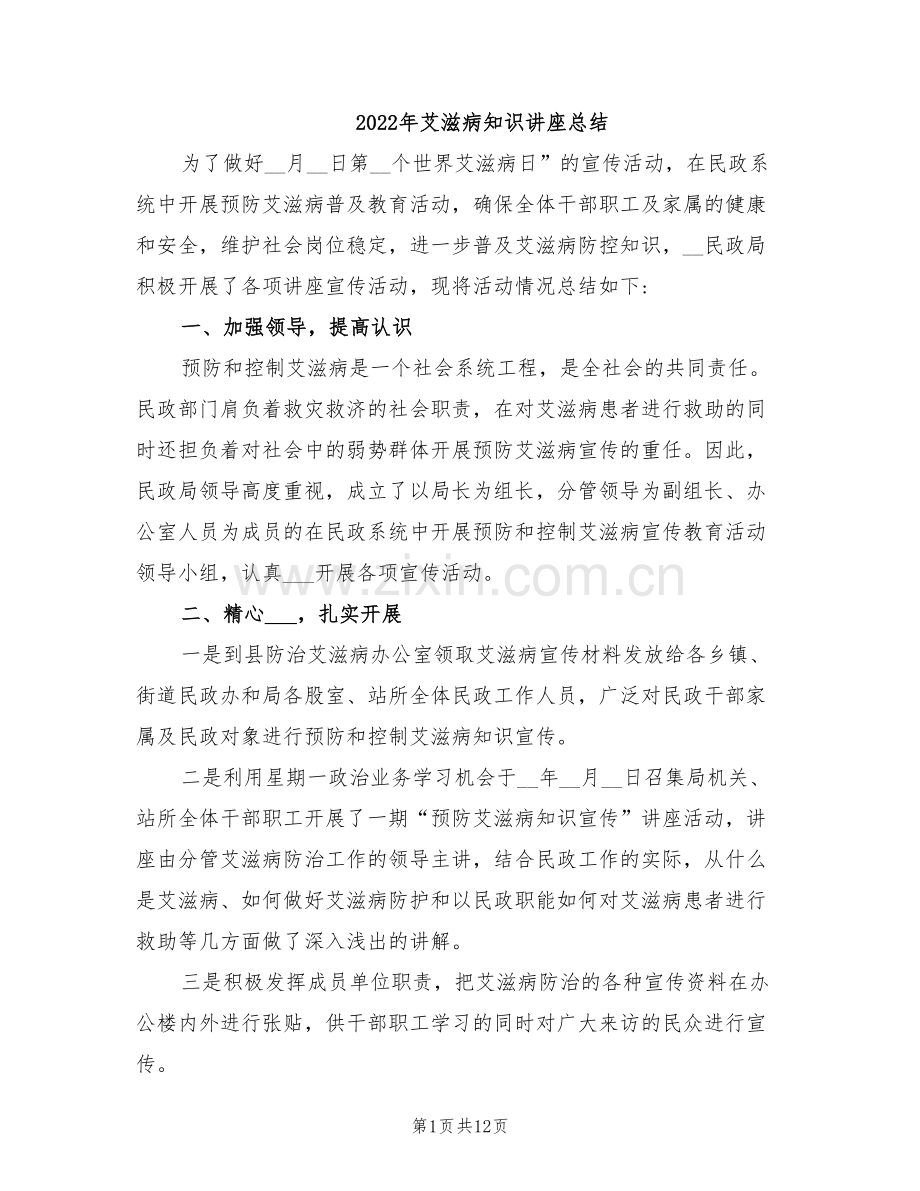 2022年艾滋病知识讲座总结.doc_第1页