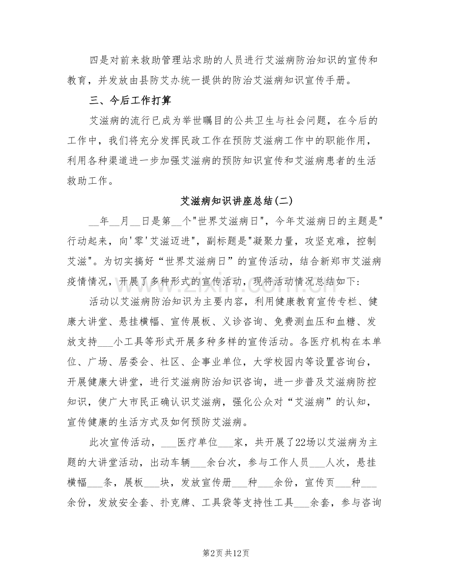 2022年艾滋病知识讲座总结.doc_第2页